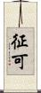 征可 Scroll
