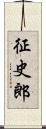 征史郎 Scroll