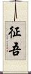 征吾 Scroll