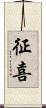 征喜 Scroll