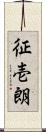 征壱朗 Scroll