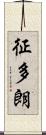 征多朗 Scroll