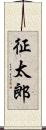 征太郎 Scroll