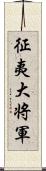 征夷大将軍 Scroll