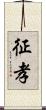 征孝 Scroll