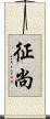 征尚 Scroll