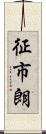 征市朗 Scroll
