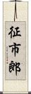征市郎 Scroll