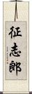 征志郎 Scroll