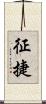 征捷 Scroll