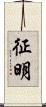 征明 Scroll