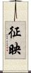 征映 Scroll