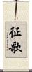 征歌 Scroll