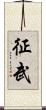 征武 Scroll