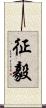 征毅 Scroll