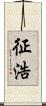 征浩 Scroll