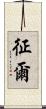 征爾 Scroll