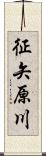 征矢原川 Scroll