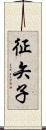 征矢子 Scroll