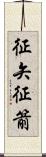 征矢 Scroll
