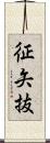 征矢抜 Scroll