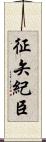 征矢紀臣 Scroll