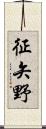 征矢野 Scroll