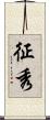 征秀 Scroll