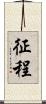 征程 Scroll