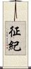 征紀 Scroll