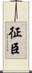 征臣 Scroll