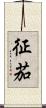 征茄 Scroll