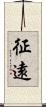 征遠 Scroll
