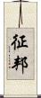 征邦 Scroll