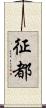 征都 Scroll