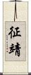 征靖 Scroll