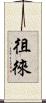 徂徠 Scroll