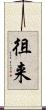徂来 Scroll