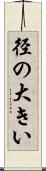 径の大きい Scroll