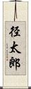 径太郎 Scroll