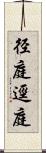径庭 Scroll