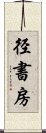 径書房 Scroll