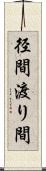 径間 Scroll