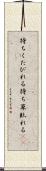 待ちくたびれる Scroll
