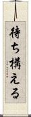 待ち構える Scroll