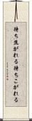 待ち焦がれる Scroll