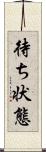 待ち状態 Scroll