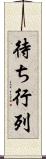 待ち行列 Scroll