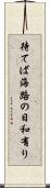 待てば海路の日和有り Scroll
