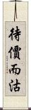 待價而沽 Scroll